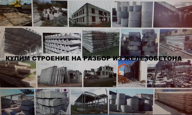 Приобрету здание под разбор, куплю жби б/у, закупаем железобетонные изделия б у
