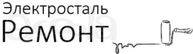 Ремонт квартир в Электростали