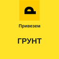 Привезем грунт по Москве и области!