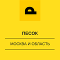 Привезем песок по Москве и области!