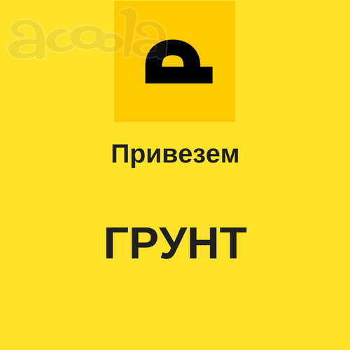 Привезем грунт по Москве и области!