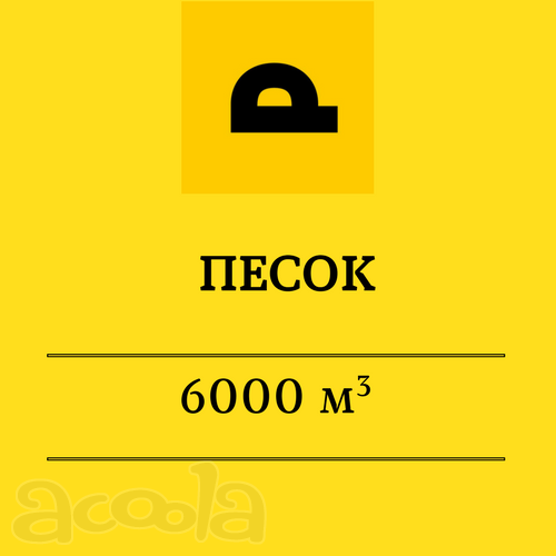 Песок на м. Марьина Роща