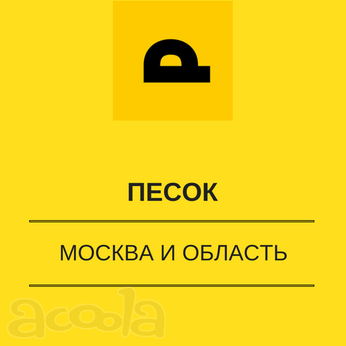 Привезем песок по Москве и области!