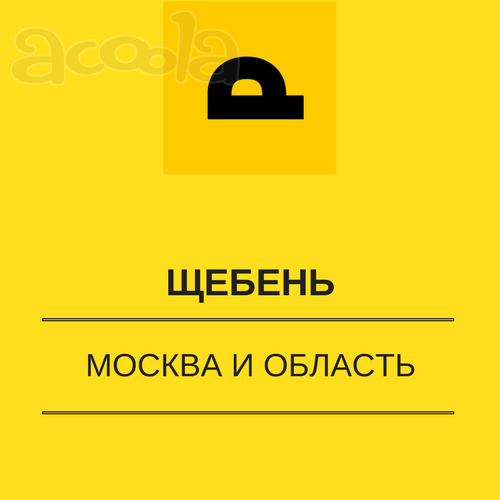 Привезем Щебень по Москве и области!
