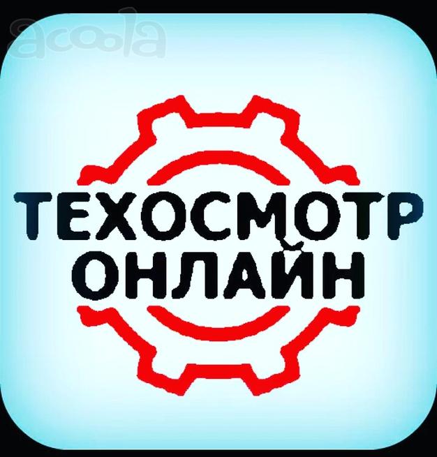 Автострахование ОСАГО, техосмотр, КБМ онлайн по всей территории РФ