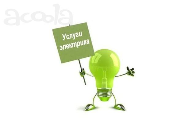 Услуги электрика в Москве и Московской области.
