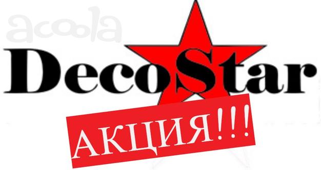 Акция июля Не пропусти спец предложение от бренда "DecoStar"