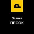 Песок 100 куб в неделю м. Марьина роща