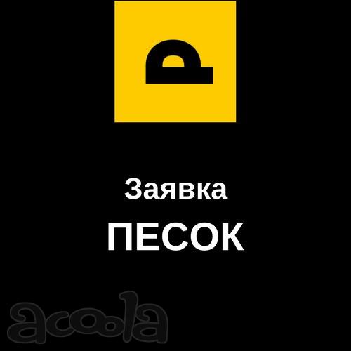 Нужен Песок 2100 г. Люберцы
