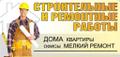 Ремонтно-строительные работы, строительство.  Услуги по ремонту и строительству, ремонтно монтажные работы. Установка оборудования. Инженерно-строительные услуги.  Строительно ремонтные услуги.  Генподрядные, субподрядные, подрядные услуги.  Инженерн