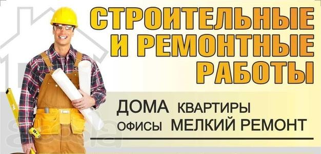 Ремонтно-строительные работы, строительство.  Услуги по ремонту и строительству, ремонтно монтажные работы. Установка оборудования. Инженерно-строительные услуги.  Строительно ремонтные услуги.  Генподрядные, субподрядные, подрядные услуги.  Инженерн