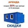 Акция. Аренда блок контейнеров на длительный срок