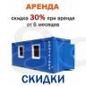 Акция. Аренда блок контейнеров на длительный срок