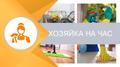 Хозяйка на час в Чехове