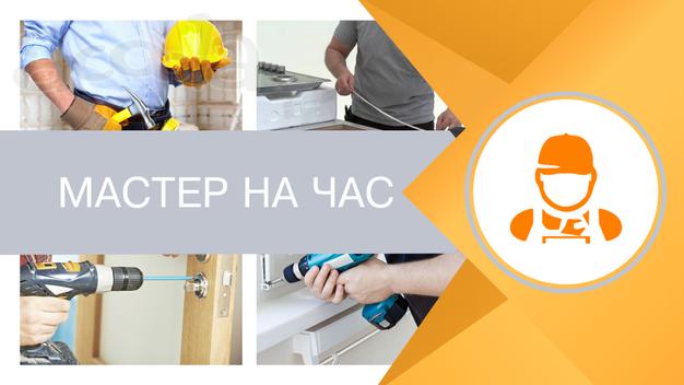 Мастер на час в Чехове