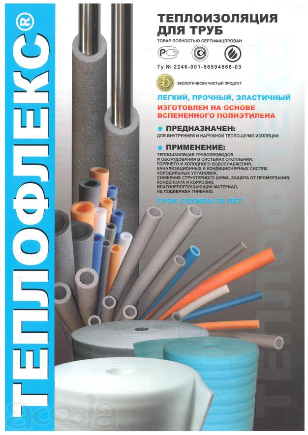 Теплофлекс трубная изоляция