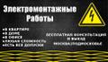 Электромонтажные работы любого назначения