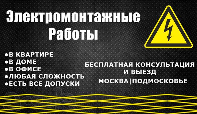 Электромонтажные работы любого назначения