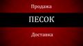 ПЕСОК-ПРОДАЖА! Доставка!