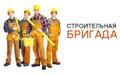 Рассмотрим предложение для работы СТРОИТЕЛЬНЫХ БРИГАД!