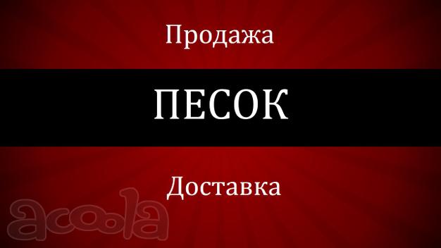 ПЕСОК-ПРОДАЖА! Доставка!