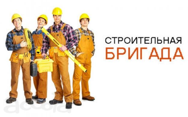 Рассмотрим предложение для работы СТРОИТЕЛЬНЫХ БРИГАД!