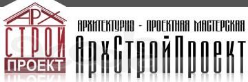 Архитектурно-проектная мастерская АрхСтройПроект