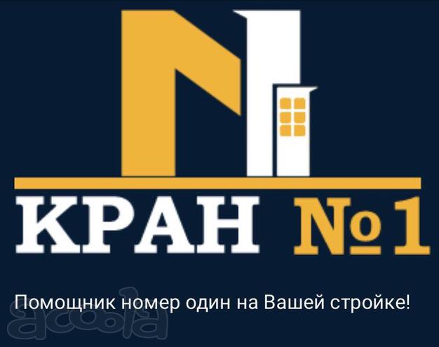 Услуги по аренде автокрана и другой строительной спецтехники