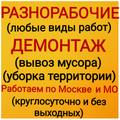 Грузчики, разнорабочие, демонтаж