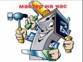 Мастер на час. уборщица помещений
