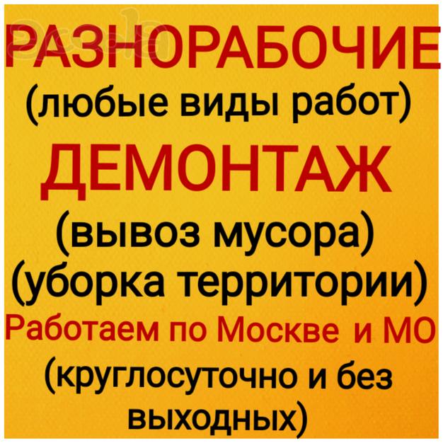 Грузчики, разнорабочие, демонтаж