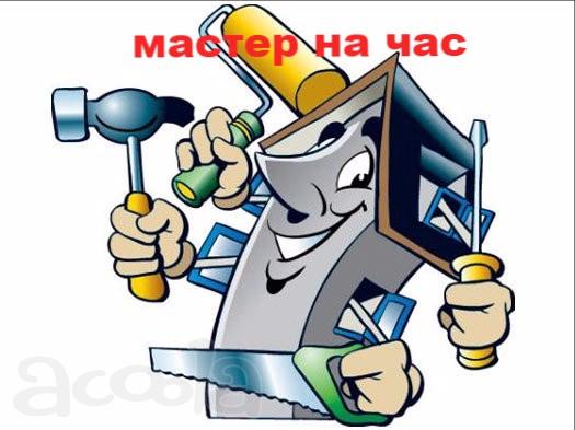 Мастер на час. уборщица помещений