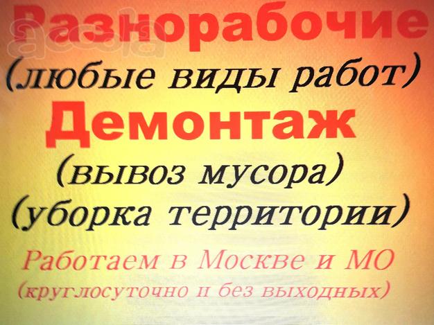Разнорабочие, демонтаж