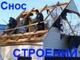 Демонтаж домов. Снос гаражей. Демонтаж дачных домов