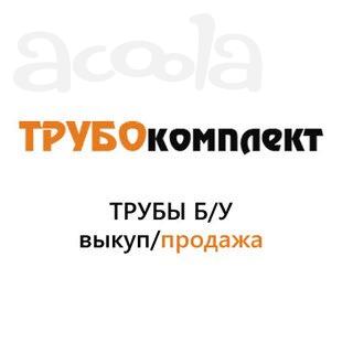Приобретём БУ трубы