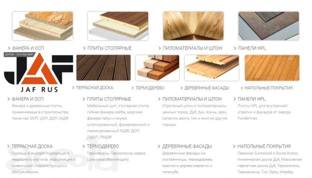 Джей Эй Эф Рус Интернет-магазин материалов из дерева Москва.