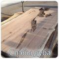 Слэбы дуба от производителя. Опт и розница.