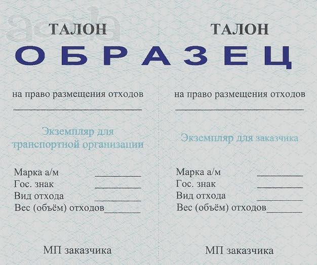 Талоны на утилизацию строительных отходов