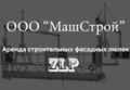 Аренда строительных фасадных люлек ZLP