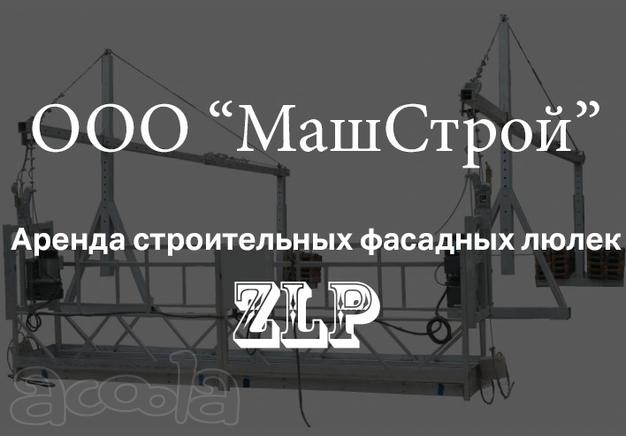 Аренда строительных фасадных люлек ZLP