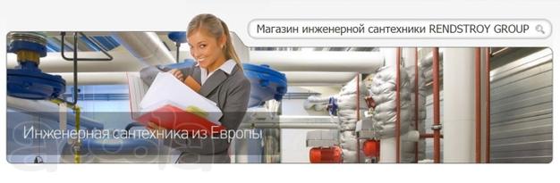 Монтаж и проектирование, разработка, создание, установка, прокладка инженерных систем. Рэндстрой комплексные поставки оборудования для инженерных систем.