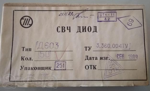 Свч Диоды Д603 1989г