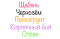 Щебень, Пескогрунт, Чернозём, Кирпичный бой, Отсев