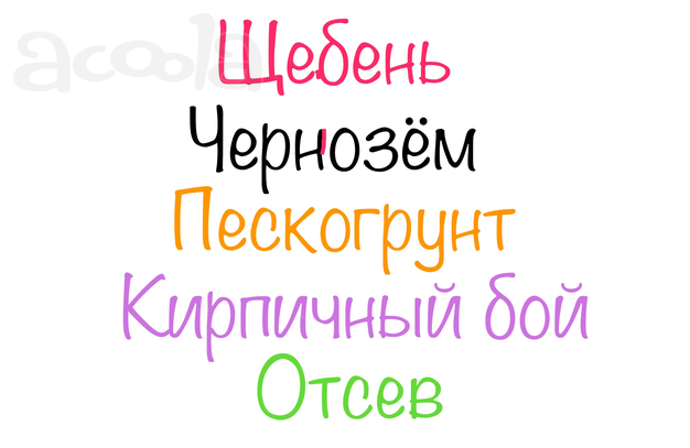 Щебень, Пескогрунт, Чернозём, Кирпичный бой, Отсев
