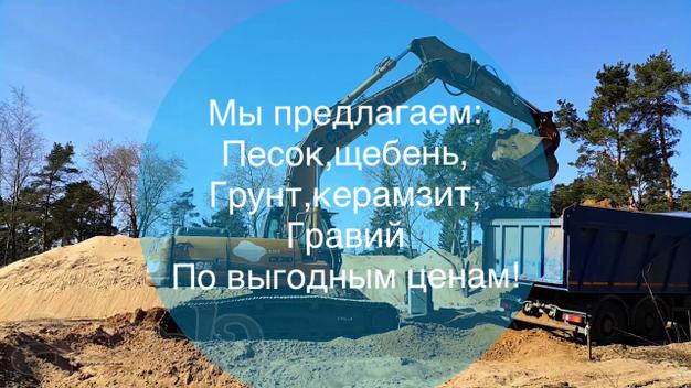 Песок, щебень и многое другое для Вас по приятным ценам!