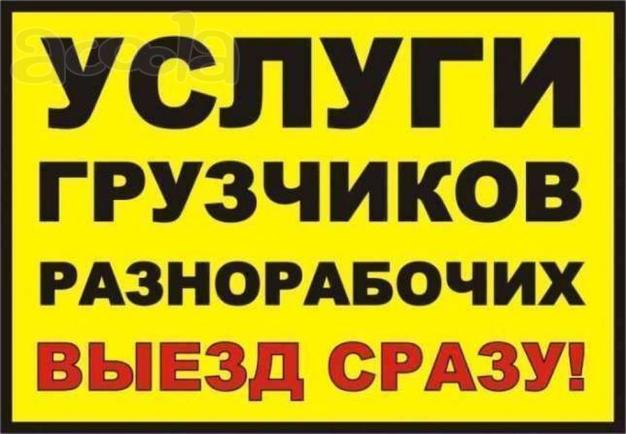 Услуги разнорабочих, грузчиков, демонтажников, чистка снега