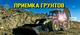 Приму ГРУНТ 3-4 КЛАССА.