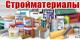Продажа Стройматериалов