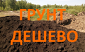ПЛОДОРОДНАЯ ЗЕМЛЯ с доставкой в Москве и МО / 800 руб./м<sup>3</sup>