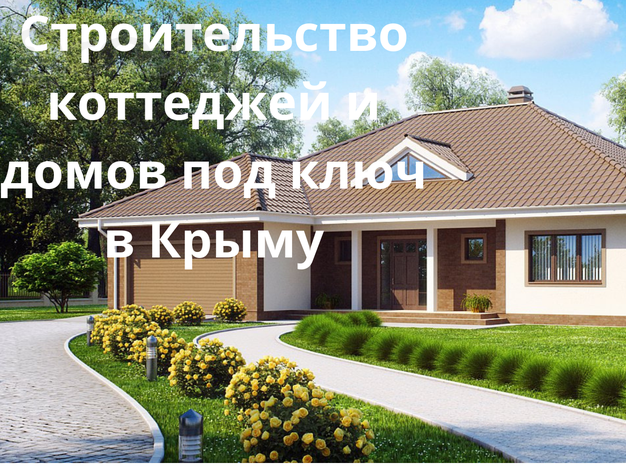 Строительство коттеджей и домов под ключ